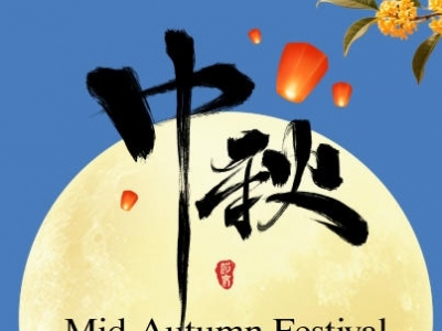 中秋节