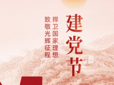 建党节