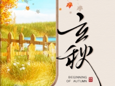 立秋