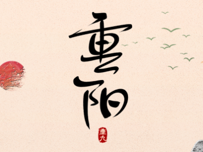 重阳