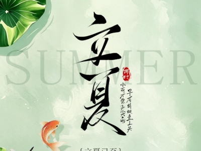 立夏